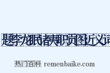 题李龙眠诸夷职贡图近义词是什么意思的图片